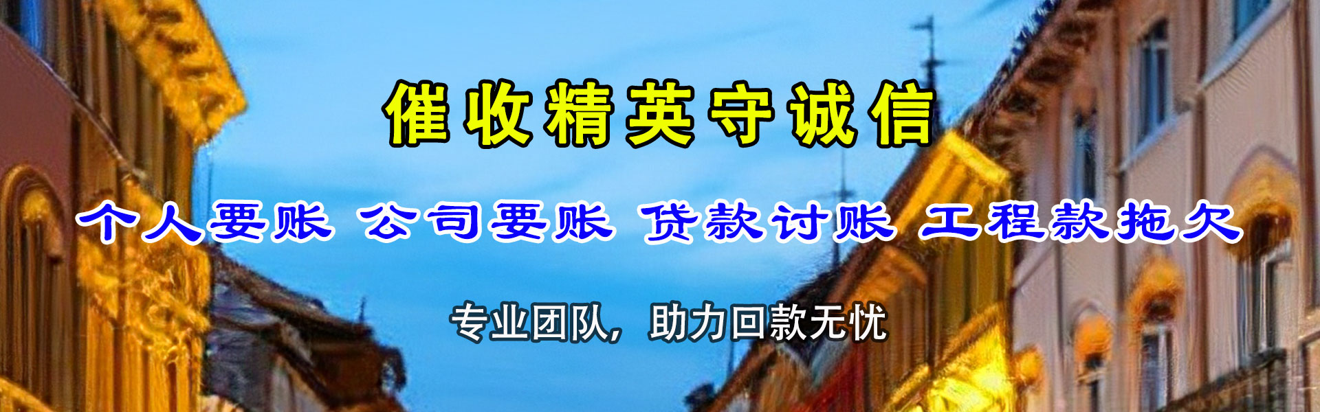 新兴要账公司